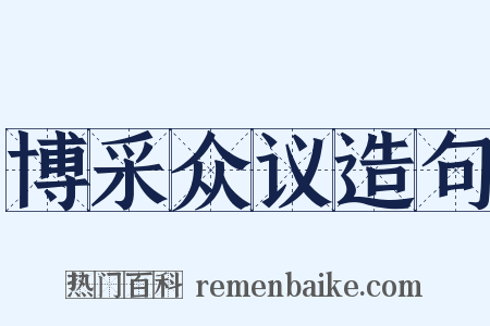 博采众议造句是什么意思的图片